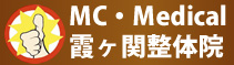 MC・Medical霞ヶ関整体院