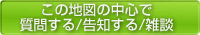 質問する/告知する/雑談