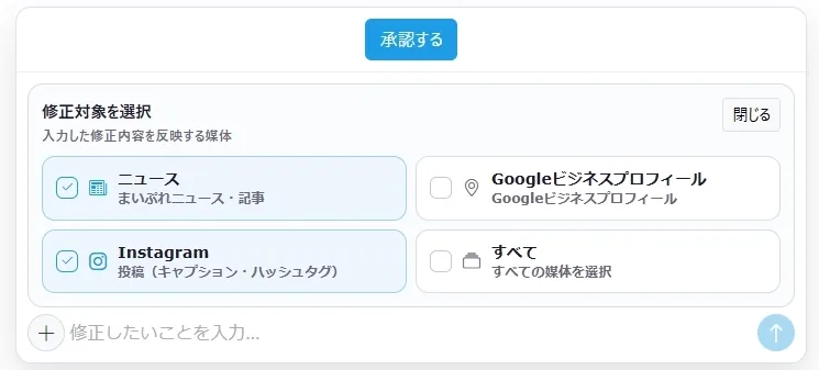 実際の画面:「修正対象を選択」で、修正内容を反映するメディアをニュース・Googleビジネスプロフィール・Instagram・すべてから選べる。上部には「承認する」ボタン