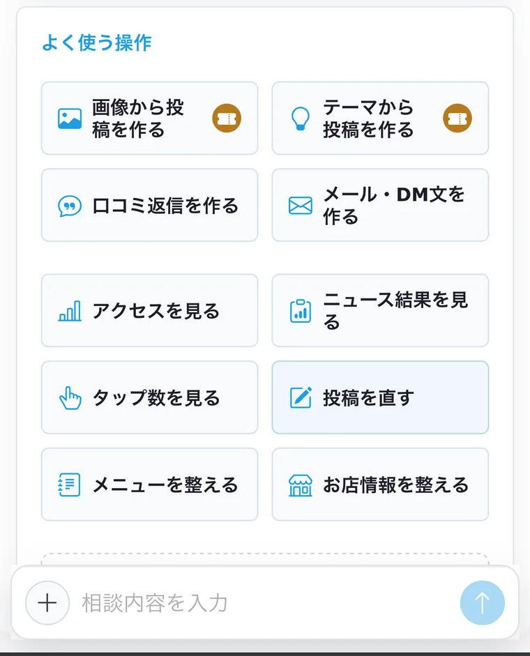実際の画面:ホームの「よく使う操作」。画像から投稿を作る・テーマから投稿を作る・口コミ返信を作る・メール・DM文を作る・アクセスを見る・ニュース結果を見る・タップ数を見る・投稿を直す・メニューを整える・お店情報を整える、が並ぶ