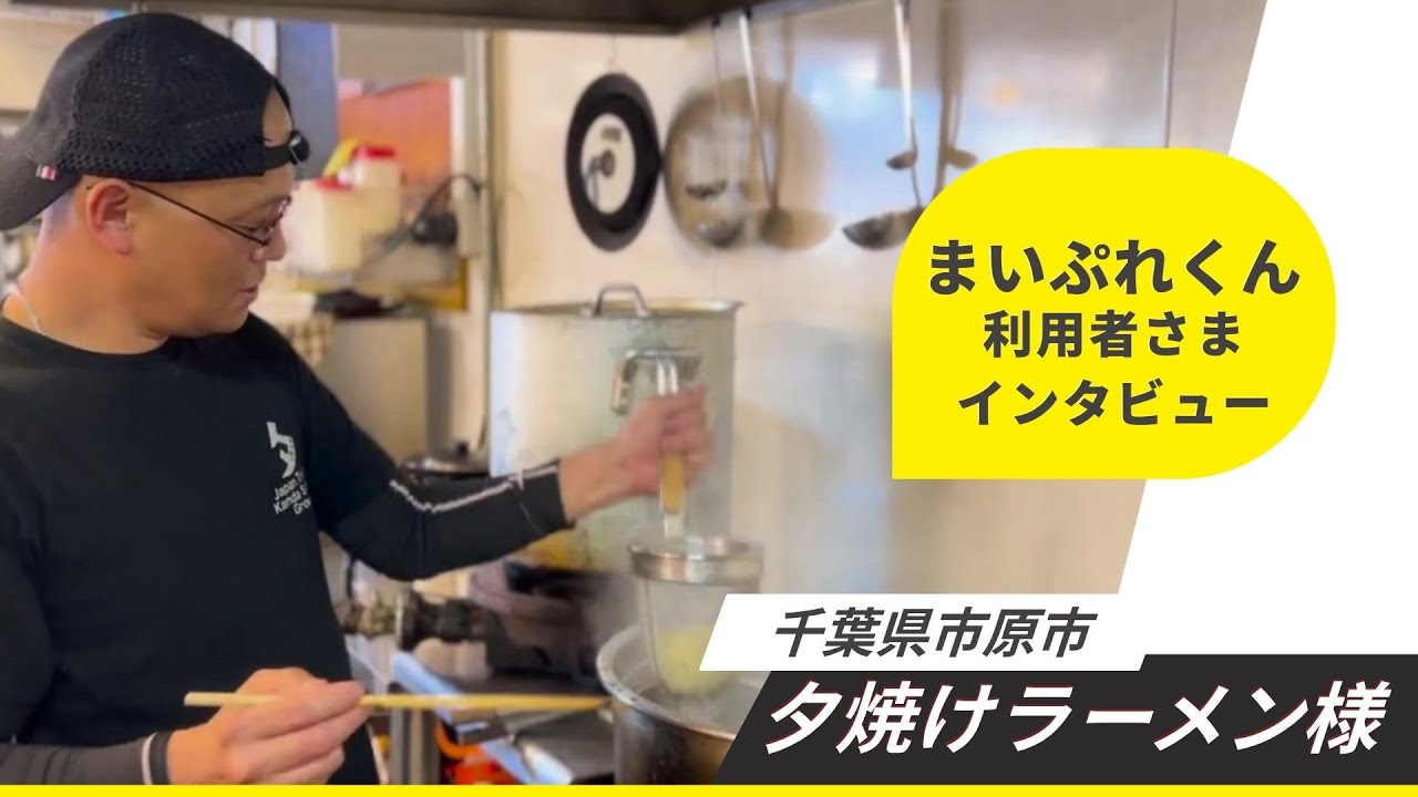 まいぷれくんを利用する千葉県市原市のラーメン店の店主インタビュー動画