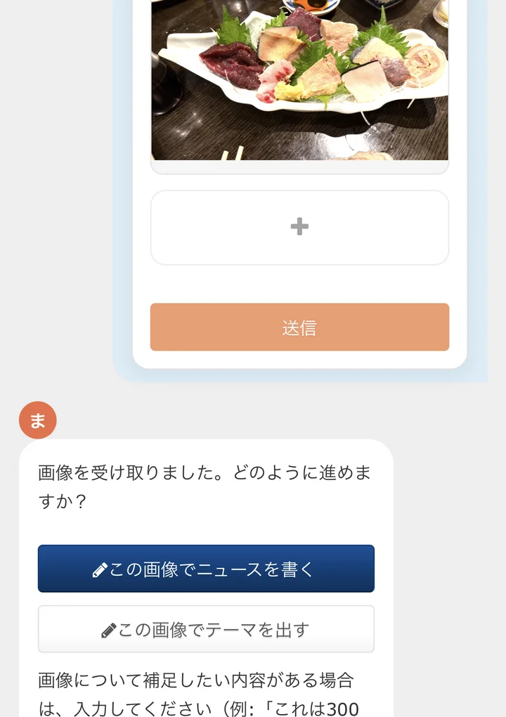 操作画面:写真を送ると「この画像でニュースを書く」ボタンが表示され、AIが内容を読み取る