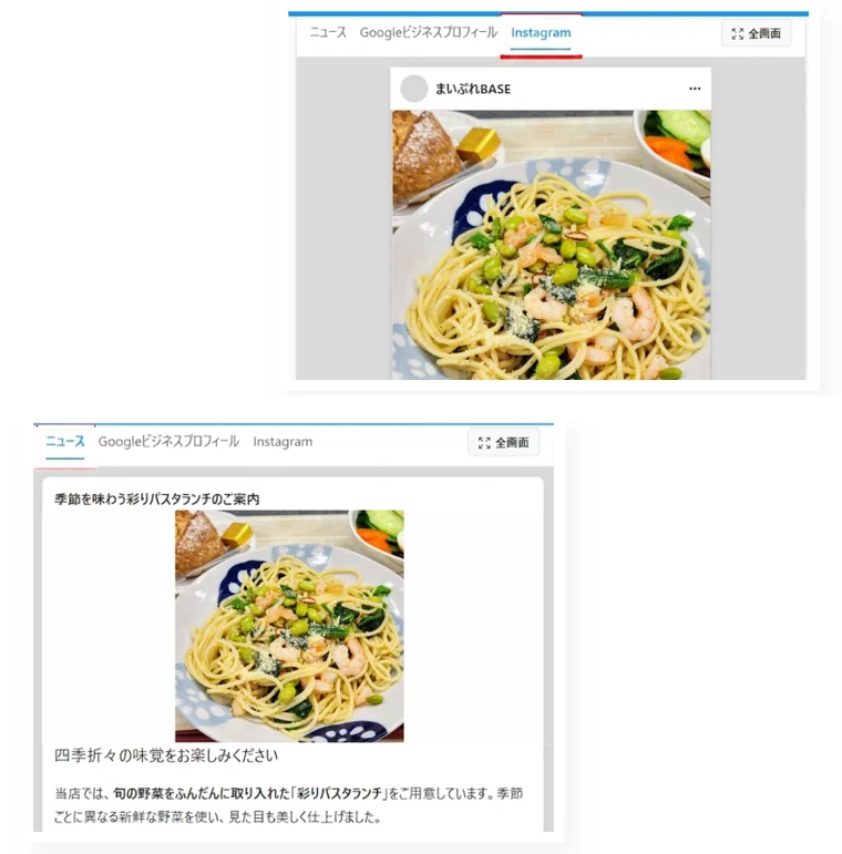 実際の画面:1枚の写真から、Instagram用の投稿とニュース記事がそれぞれ出来上がって並んでいる。どちらもニュース・Googleビジネスプロフィール・Instagramのタブで切り替えられる