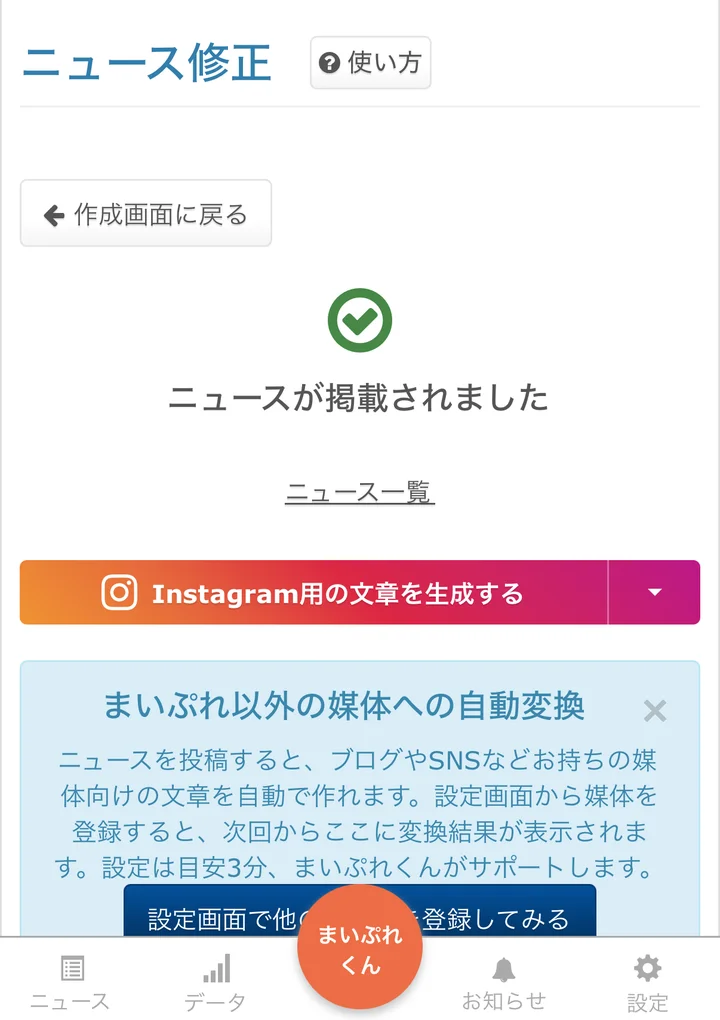 操作画面:「ニュースが掲載されました」完了画面とInstagram用文章生成ボタン。まいぷれ・Googleマップ・Instagramへ届く