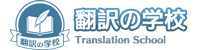 翻訳の学校 Translation School
